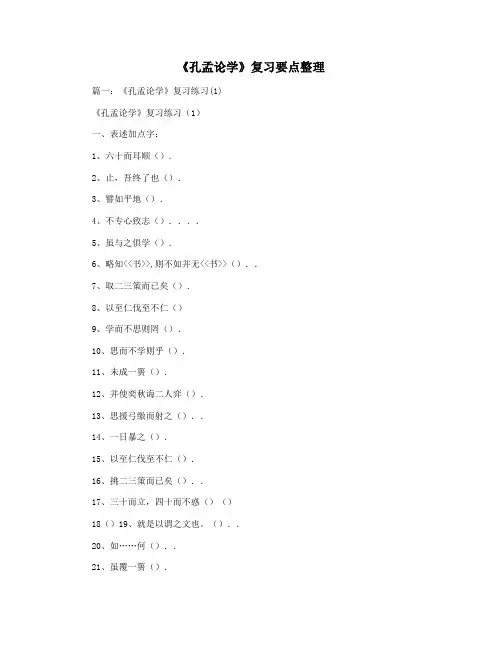 《孔孟论学》复习要点整理