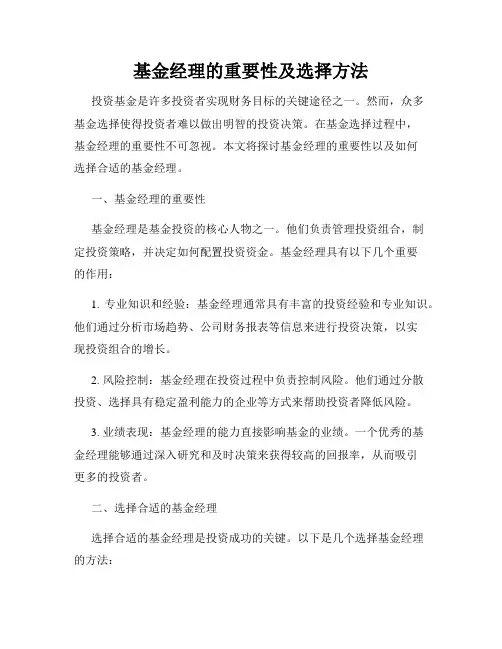 基金经理的重要性及选择方法