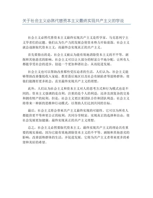 关于社会主义必然代替资本主义最终实现共产主义的学说