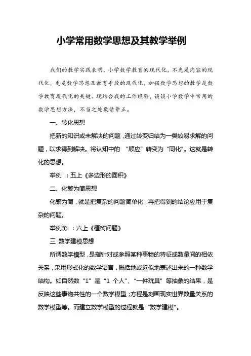 小学常用数学思想及其教学举例