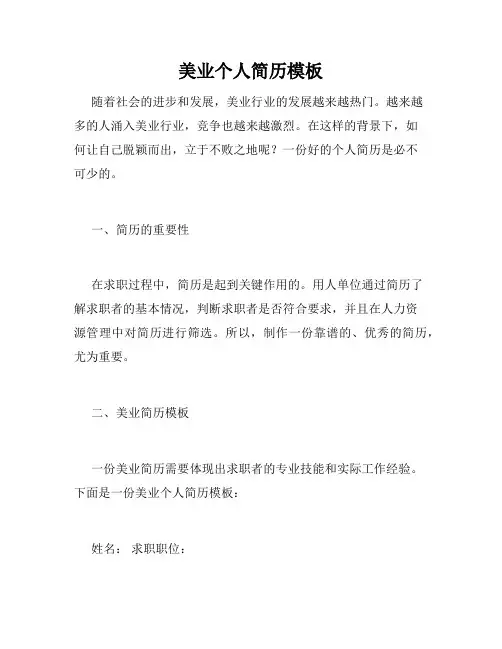 美业个人简历模板