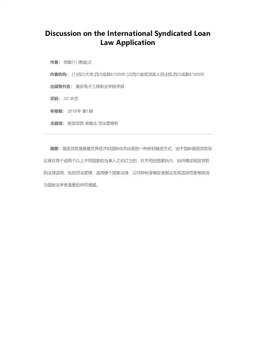 试论国际银团贷款的法律适用
