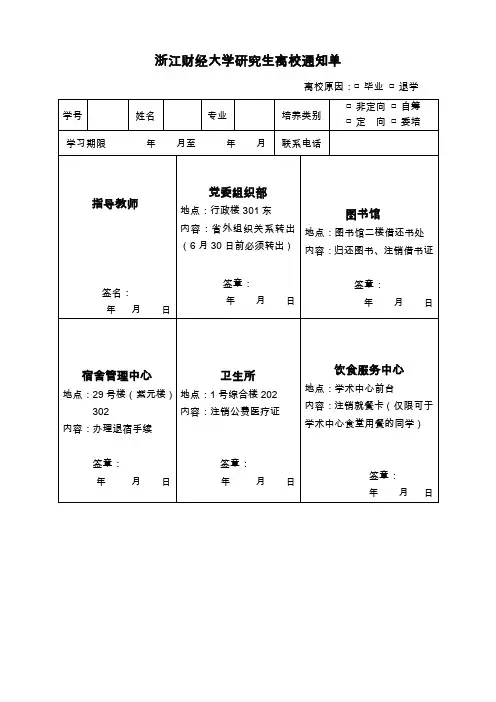 浙江财经大学研究生离校通知单