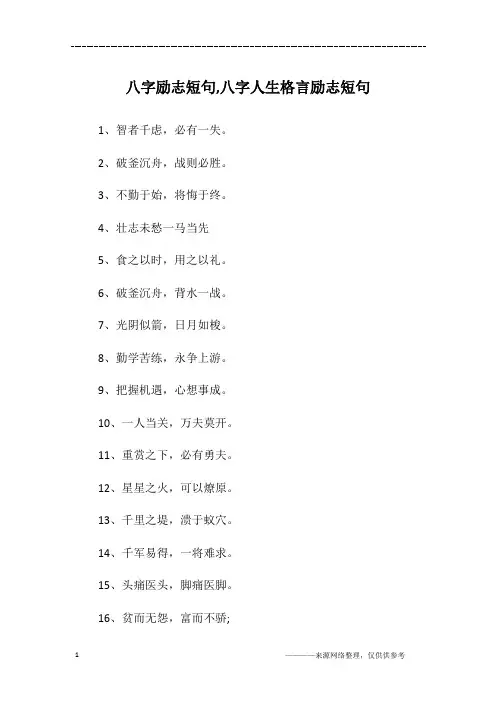 八字励志短句,八字人生格言励志短句