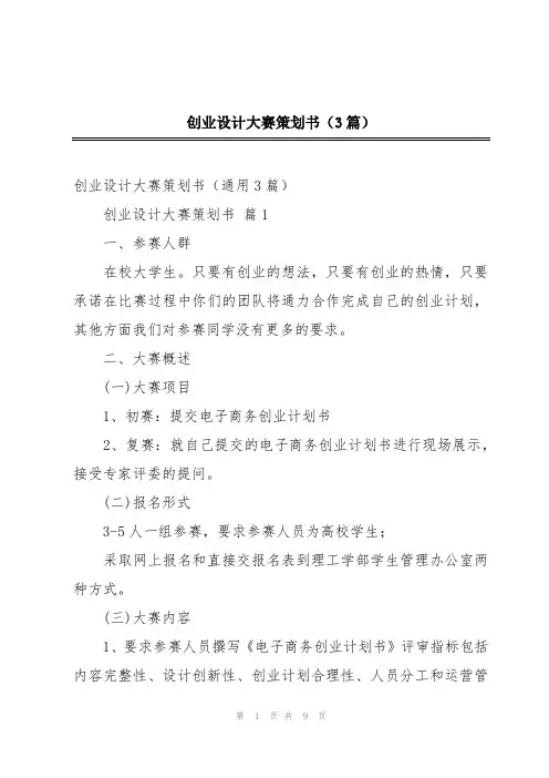 创业设计大赛策划书(3篇)