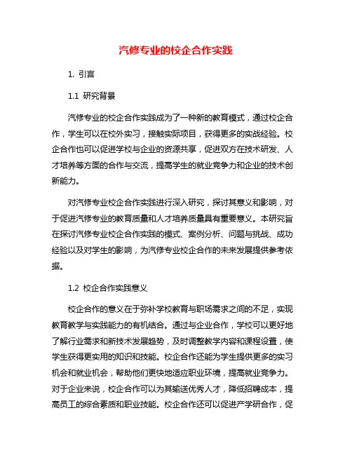 汽修专业的校企合作实践