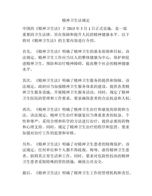 精神卫生法规定