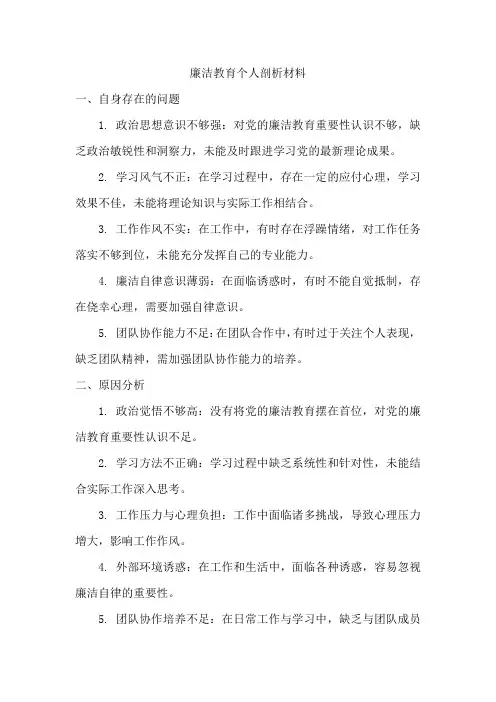 廉洁教育个人剖析材料