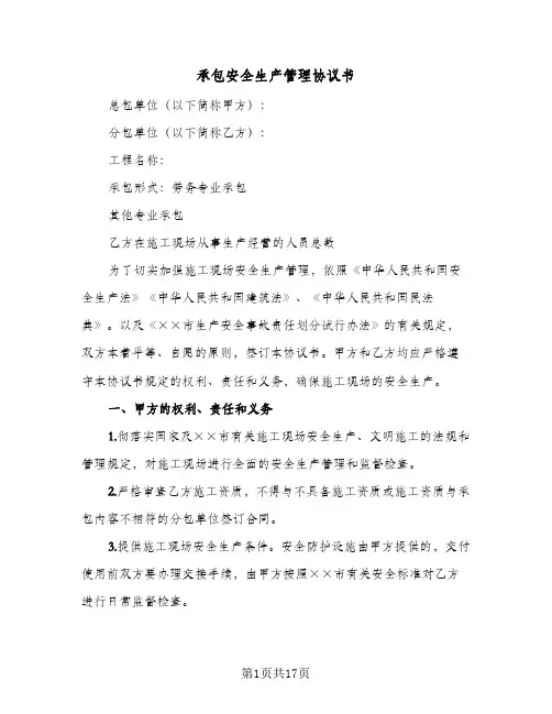 承包安全生产管理协议书（三篇）