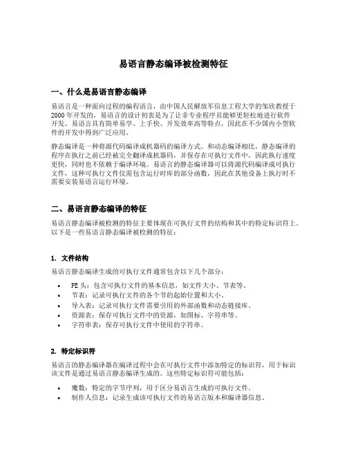 易语言静态编译被检测特征