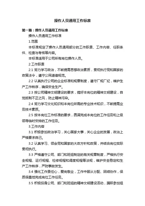 操作人员通用工作标准