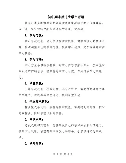 初中期末后进生学生评语