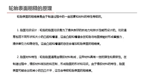 轮胎表面粗糙的原理