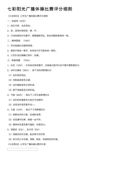 七彩阳光广播体操比赛评分细则