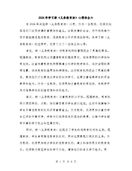 2024年学习新《义务教育法》心得体会六(三篇)