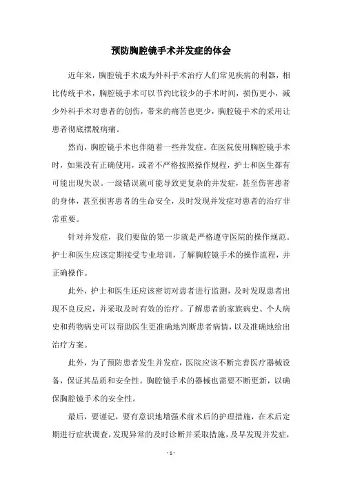 预防胸腔镜手术并发症的体会