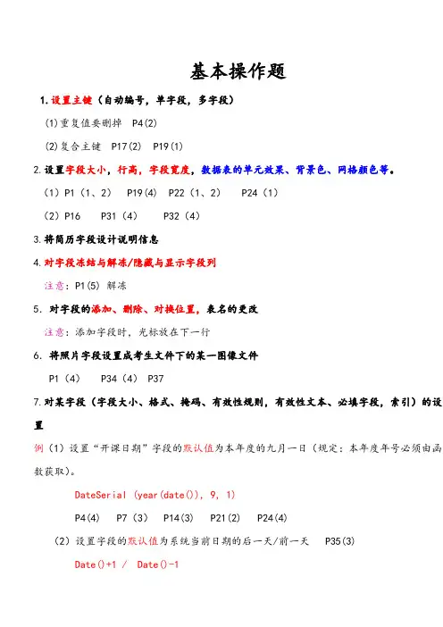 ACCESS[题库总结]基本操作
