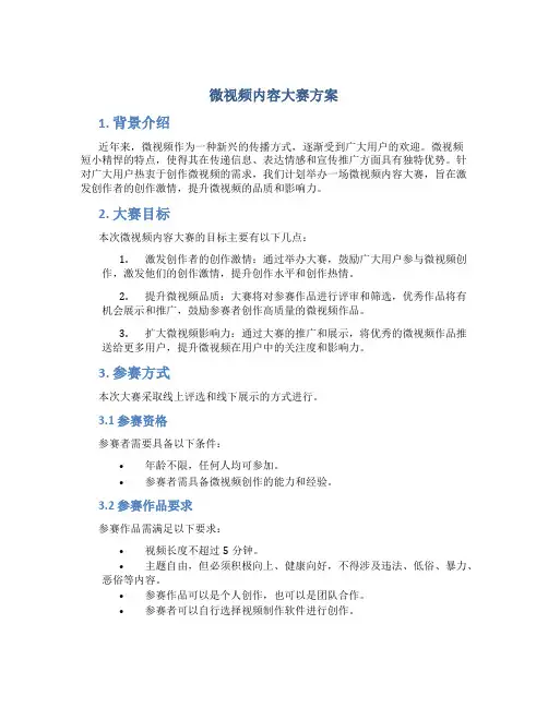 微视频内容大赛方案