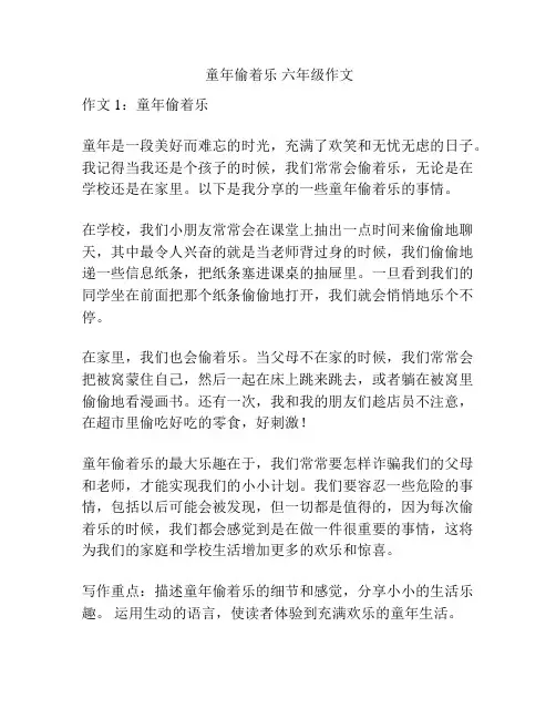 童年偷着乐 六年级作文