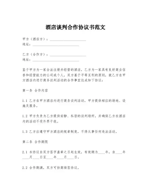 酒店谈判合作协议书范文