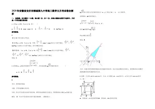 2020年安徽省安庆市桐城第九中学高三数学文月考试卷含解析