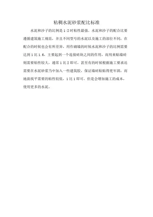 粘稠水泥砂浆配比标准
