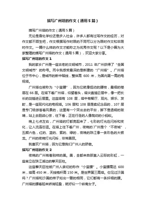 描写广州塔的作文（通用5篇）