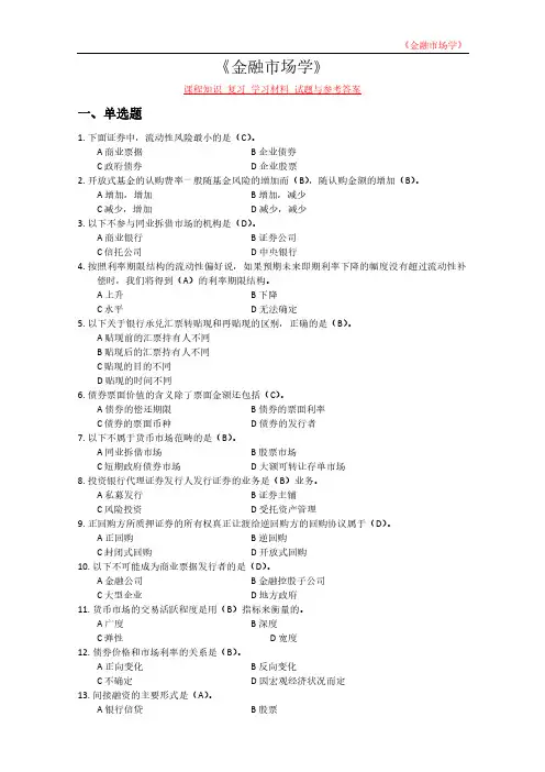 《金融市场学》课程知识 复习 学习材料 试题与参考答案