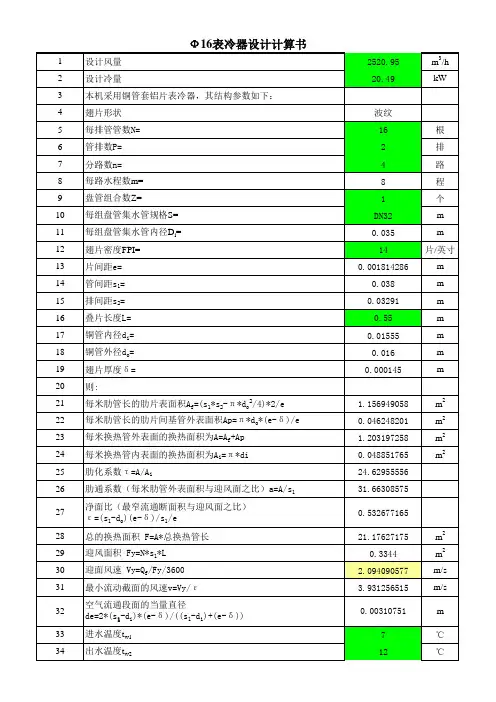 Ф16铜管表冷器设计计算书