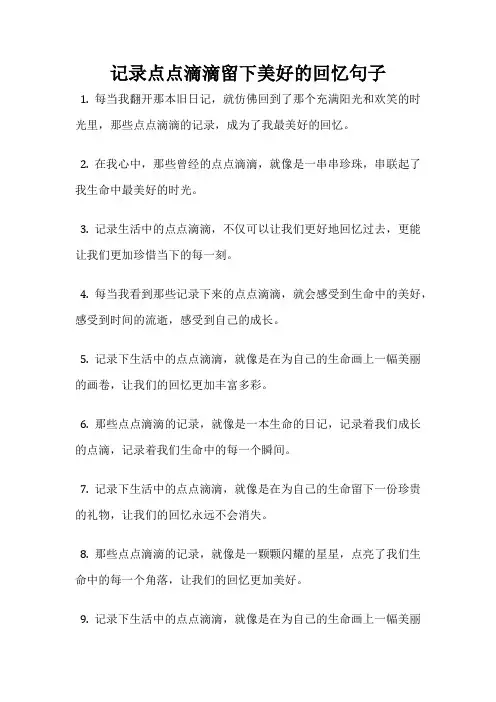 记录点点滴滴留下美好的回忆句子