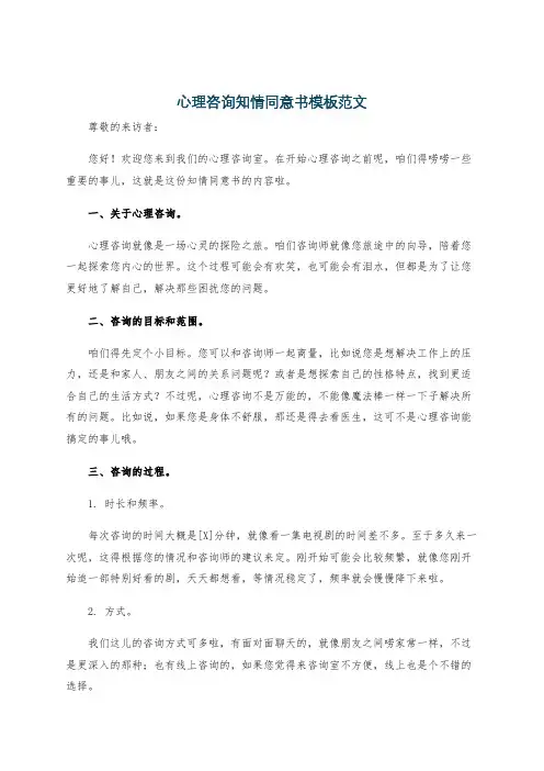 心理咨询知情同意书模板范文