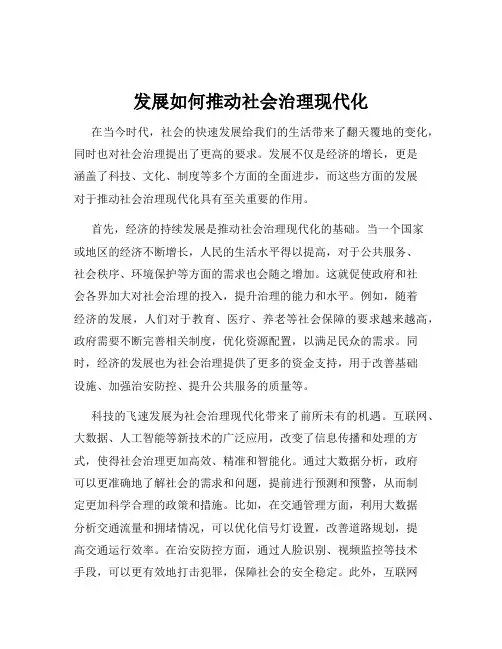 发展如何推动社会治理现代化