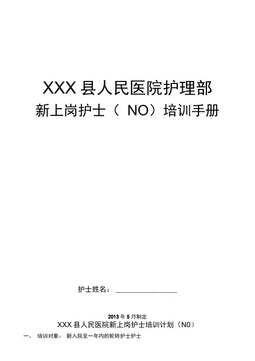 新上岗护士培训手册