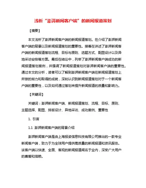 浅析“澎湃新闻客户端”的新闻报道策划