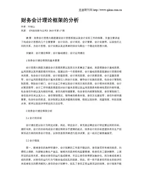 财务会计理论框架的分析