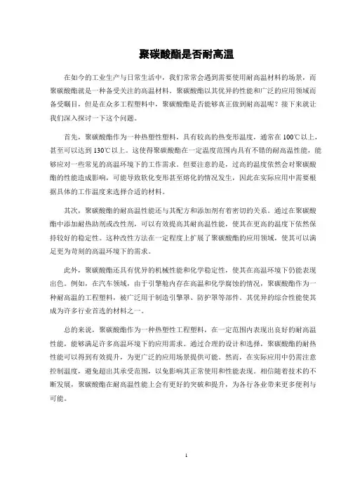 聚碳酸酯是否耐高温