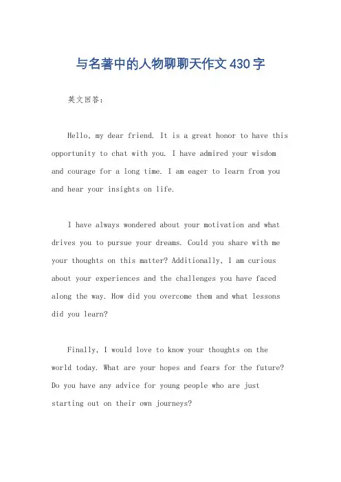 与名著中的人物聊聊天作文430字