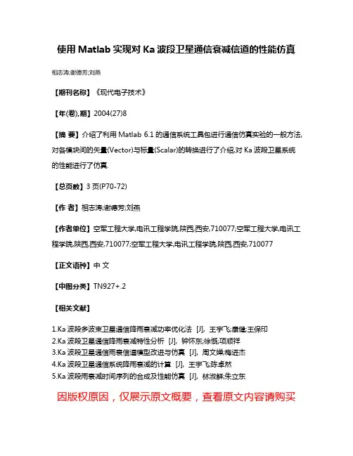 使用Matlab实现对Ka波段卫星通信衰减信道的性能仿真