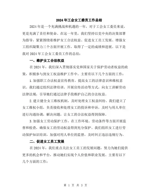 2024年工会女工委员工作总结