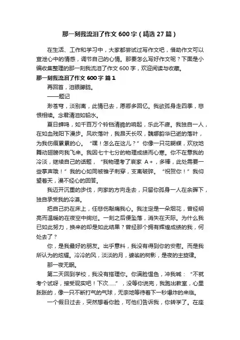 那一刻我流泪了作文600字（精选27篇）