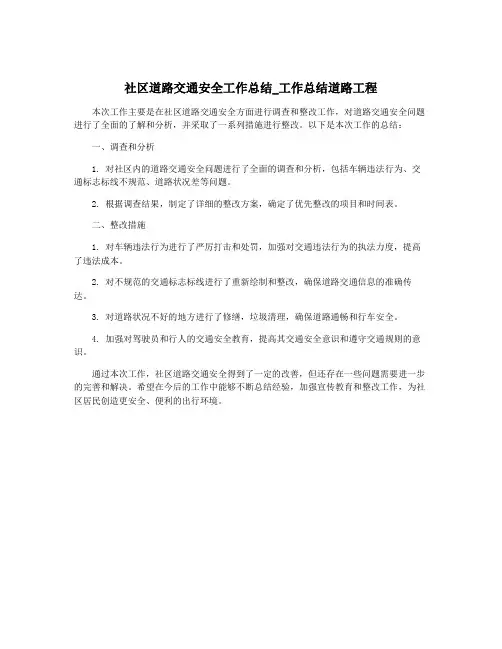 社区道路交通安全工作总结_工作总结道路工程