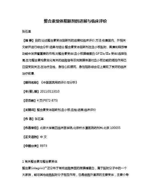 整合素受体阻断剂的进展与临床评价