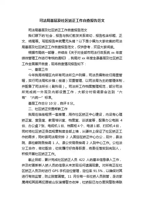 司法局基层及社区矫正工作自查报告范文