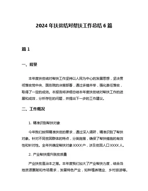 2024年扶贫结对帮扶工作总结6篇