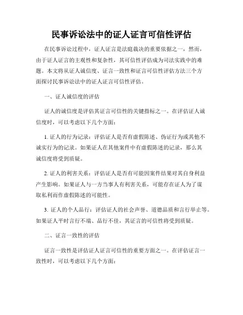 民事诉讼法中的证人证言可信性评估