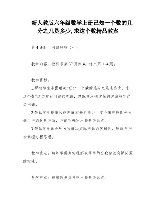 新人教版六年级数学上册已知一个数的几分之几是多少,求这个数精品教案