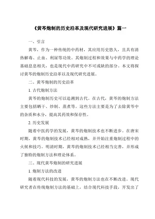 《2024年黄芩炮制的历史沿革及现代研究进展》范文