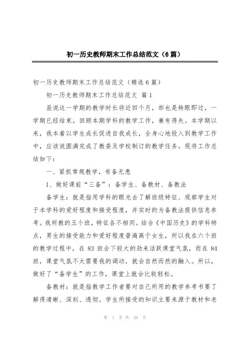 初一历史教师期末工作总结范文(6篇)