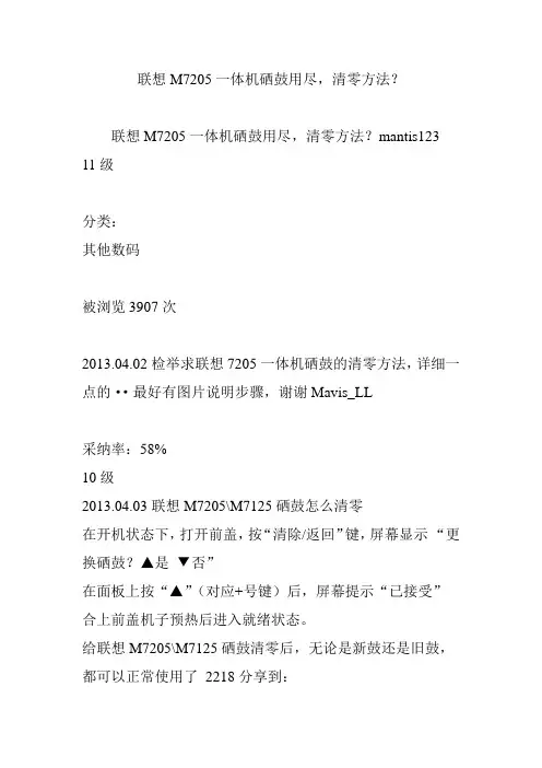 联想M7205一体机硒鼓用尽,清零方法？