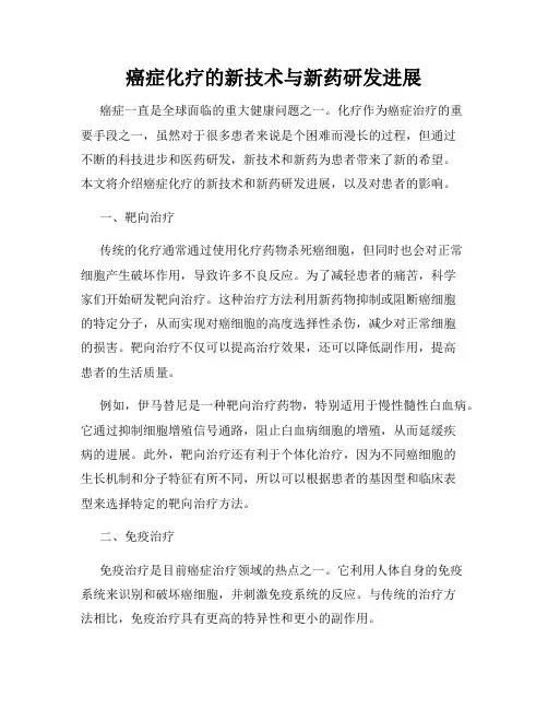 癌症化疗的新技术与新药研发进展